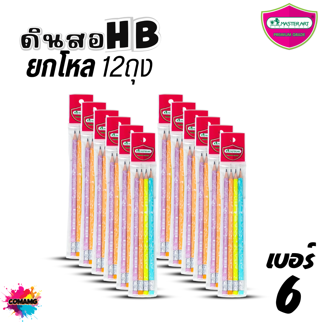 (ยกโหล) Master Art ดินสอดำแฟนซี แพ๊คถุง 4แท่ง ดินสอ2B ดินสอHB ไส้แข็ง ไม่หักง่าย พร้อมส่ง