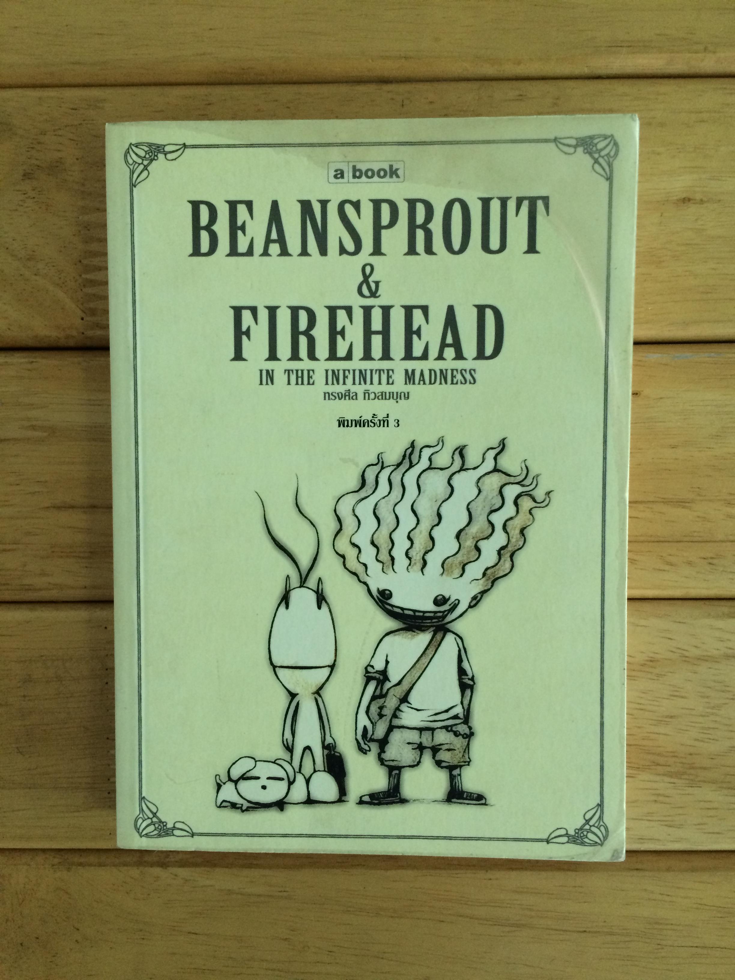 Bean Sprout & Firehead in The Infinite Madness ถั่วงอกและหัวไฟ ในความบ้าคลั่งอันมิรู้สิ้นสุด