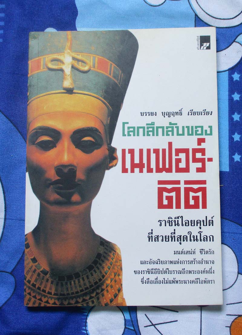 หนังสือ โลกลึกลับของเนเฟอร์ติติ