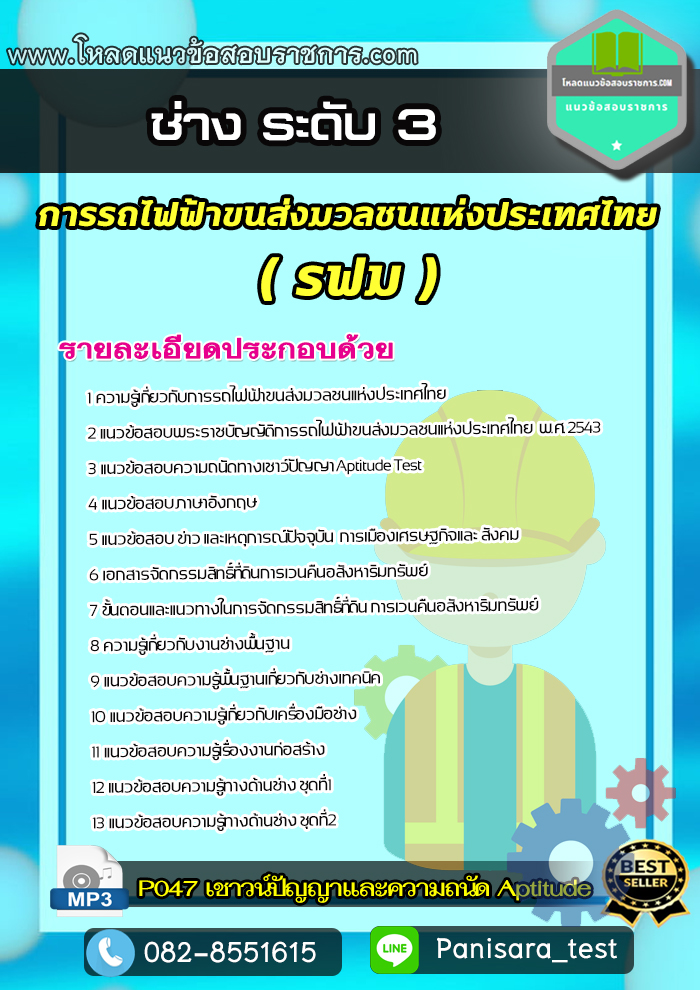 แนวข้อสอบช่าง ระดับ 3 รฟม การรถไฟฟ้าขนส่งมวลชนแห่งประเทศไทย