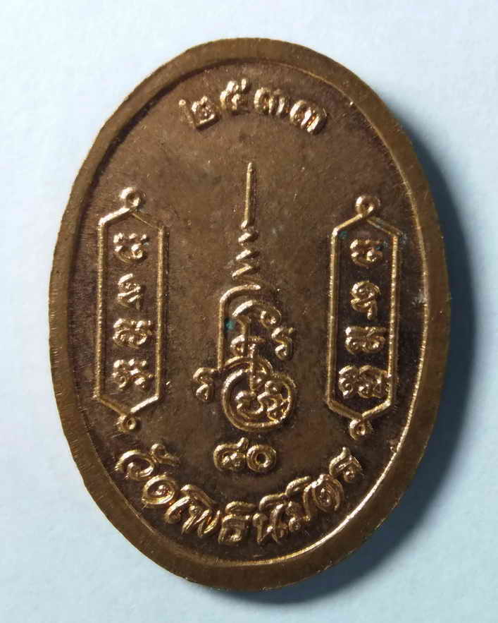 รหัสสินค้า เหรียญคณาจารย์ 148 เหรียญพระโพธิสังวรเถร วัดโพธิ์นิมิตร ที่ระลึกอายุครบ 80 ปี สร้างปี 2533 ตอกโค๊ตใบโพธิ์ และโค๊ตตัวนะ 2 โค๊ต หายากครับส่วนใหญ่จะเจอแต่ตอกโค๊ตใบโพธิ์