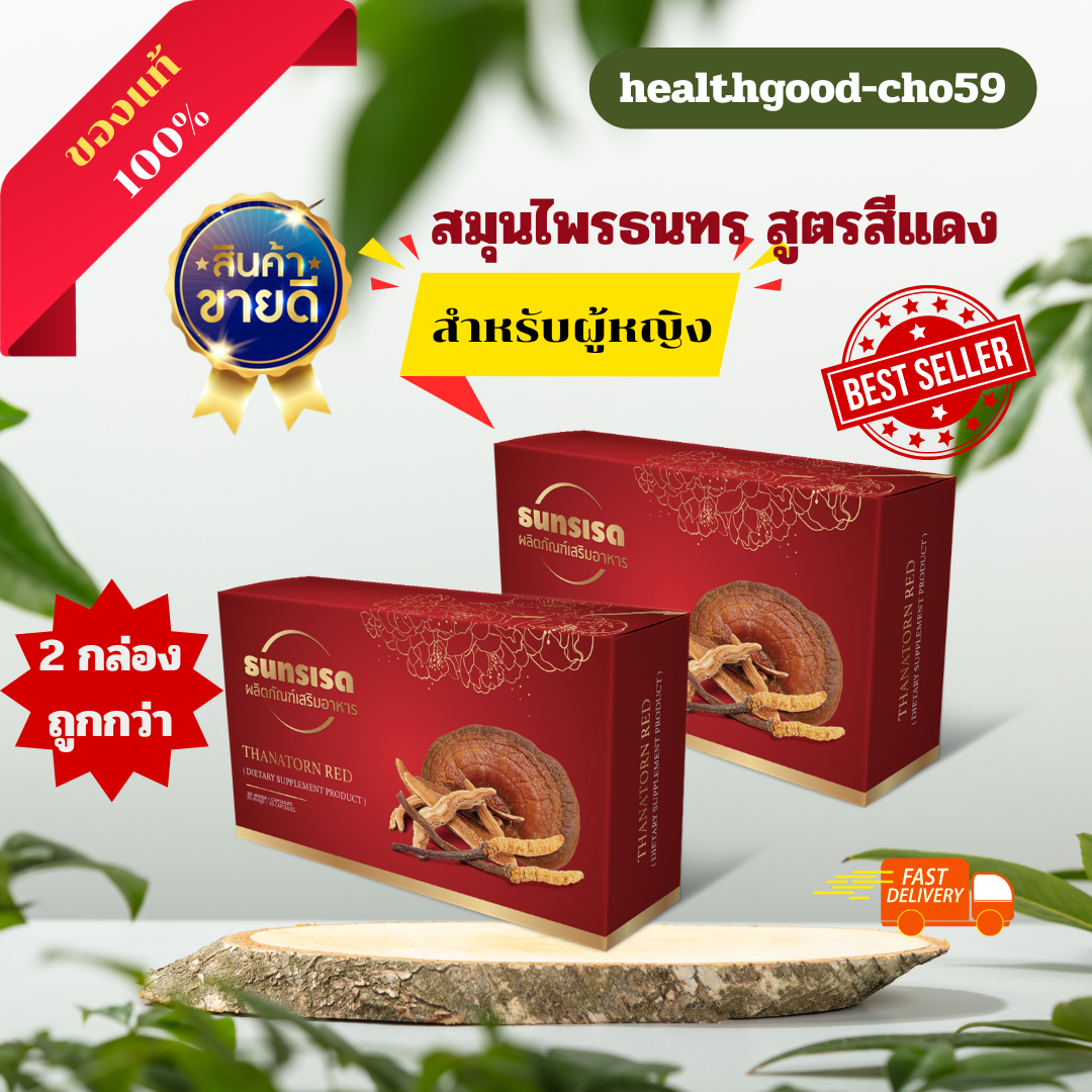 ชุคคุ้ม 2 กล่อง ธนทร แคปซูลสีแดง