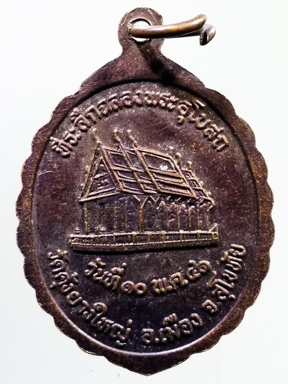 รหัสสินค้า เหรียญพระพุทธ 3955 เหรียญพระประธาน วัดคุ้งยางใหญ่ อำเภอเมือง จังหวัดสุโขทัย สร้างปี 2541 ที่ระลึกในงานฉลองพระอุโบสถ