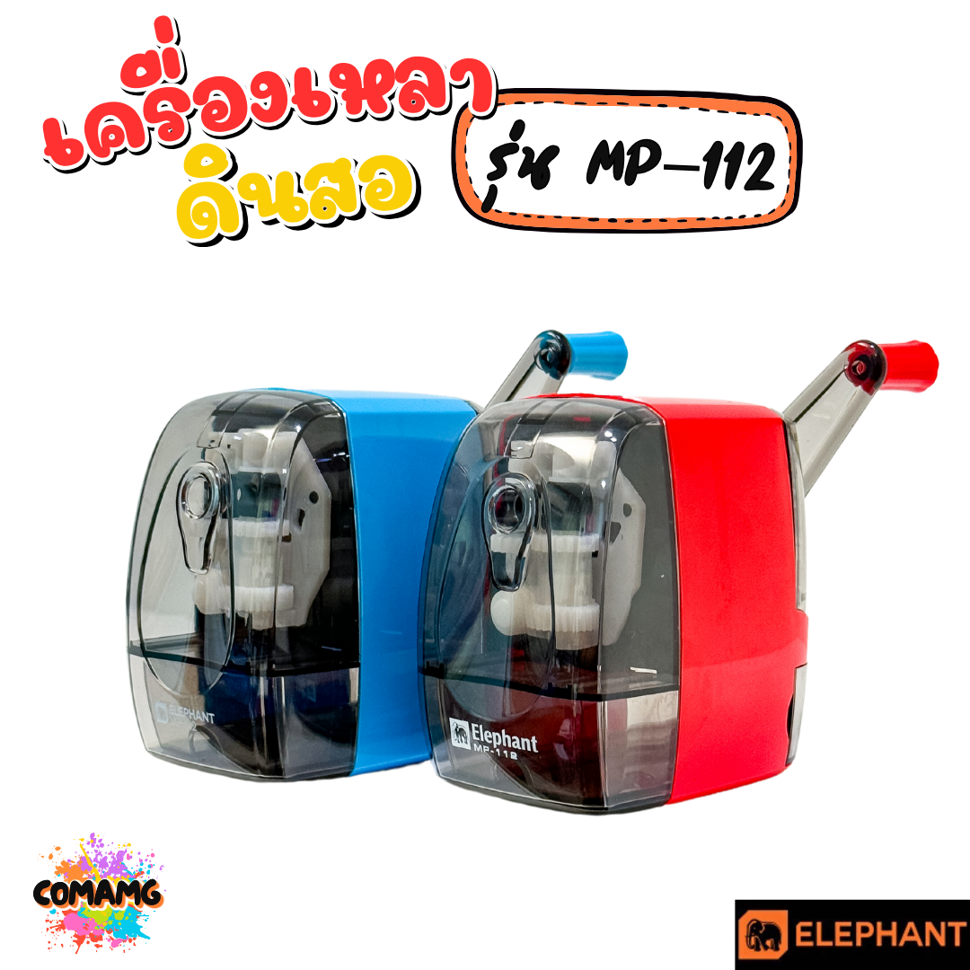 Elephant เครื่องเหลาดินสอ ตราช้าง รุ่น MP-112 มีสีฟ้า สีแดง กบเหลาดินสอ พร้อมส่ง ออกบิลได้