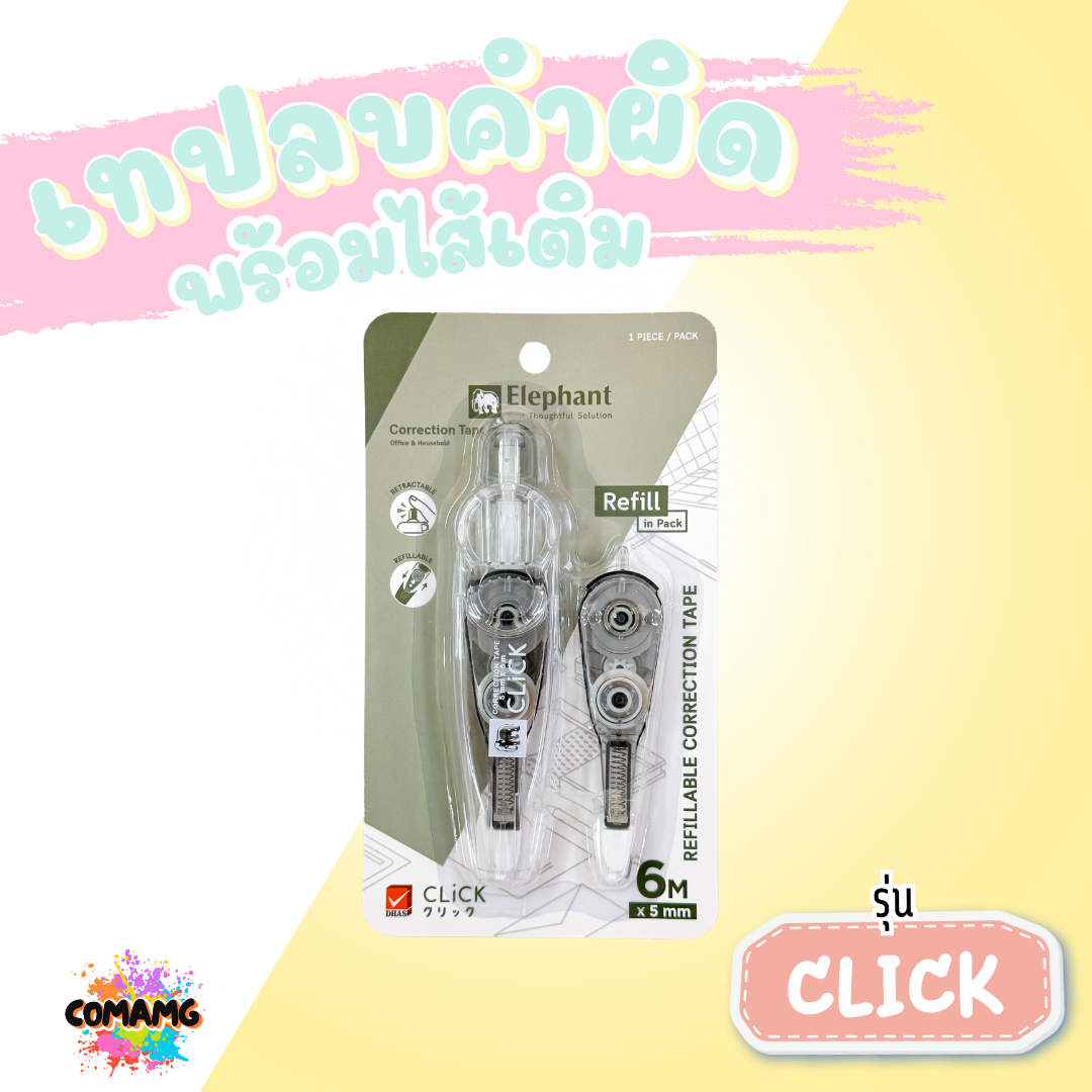 Elephant ชุดเทปลบคำผิดพร้อมไส้เติม รุ่นคลิ๊ก Click แบบกดเก็บหัวได้ ลิควิดเทป ตราช้าง คละสี