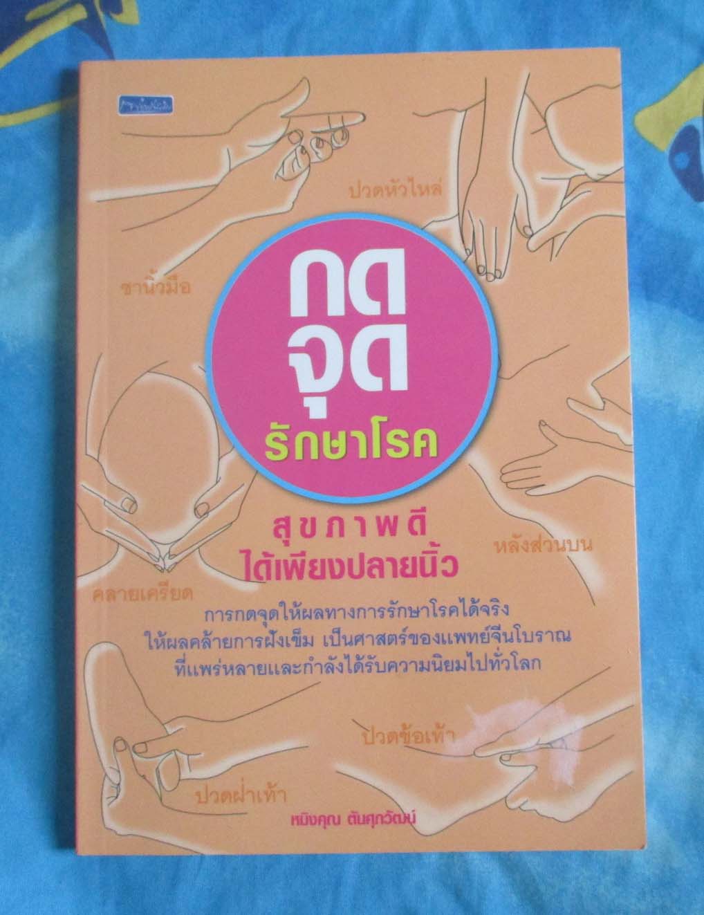 หนังสือกดจุดรักษาโรค