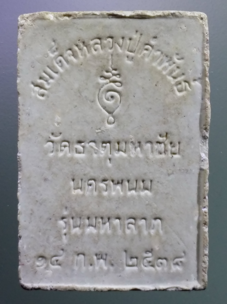 รหัสสินค้า พระสมเด็จ วัดต่างๆ 1043 พระสมเด็จหลวงปู่คำพันธ์ วัดธาตุมหาชัย จังหวัดนครพนม รุ่นมหาลาภ สร้างปี 2538