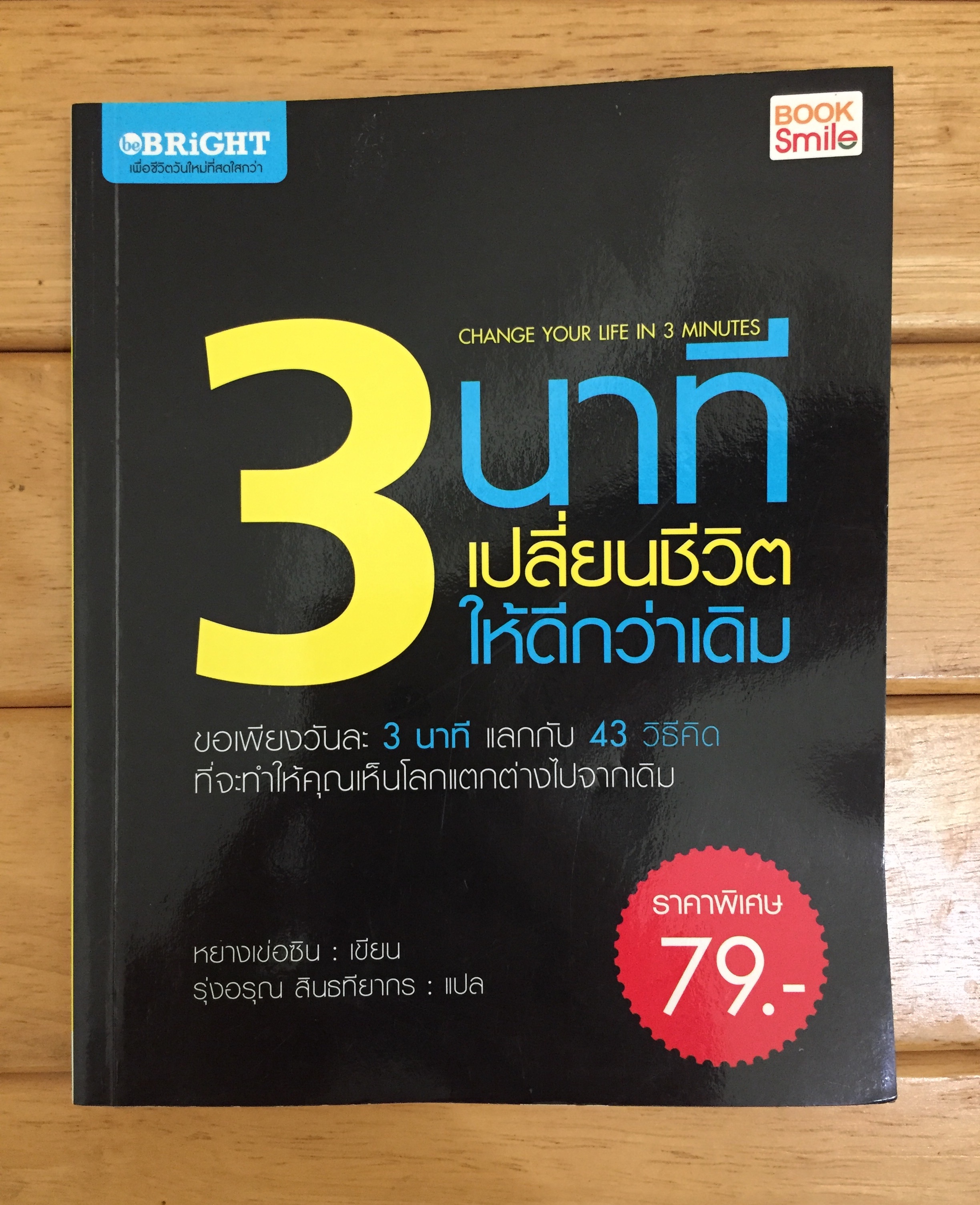 3 นาที เปลี่ยนชีวิตให้ดีกว่าเดิม : Change your life in 3 minutes