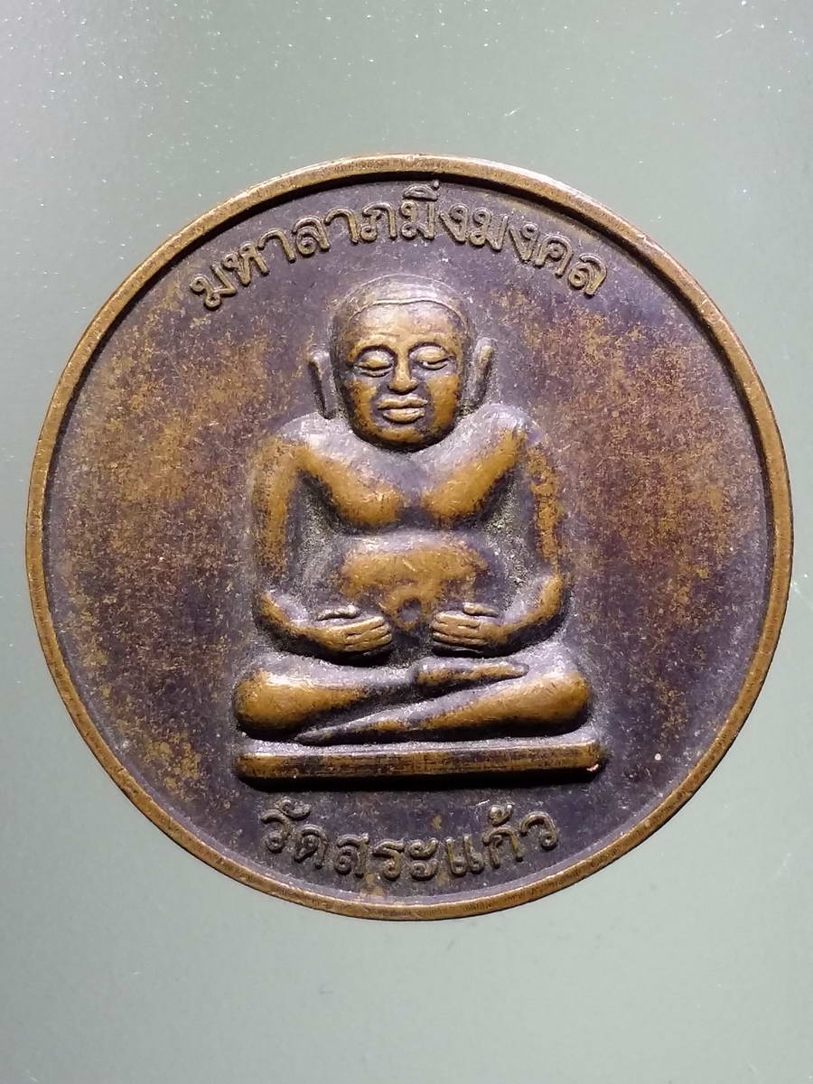 รหัสสินค้า เหรียญพระพุทธ 2903 เหรียญพระสังกัจจายน์มหาลาภมิ่งมงคล หลังช้าง วัดสระแก้ว เนื้อทองแดง