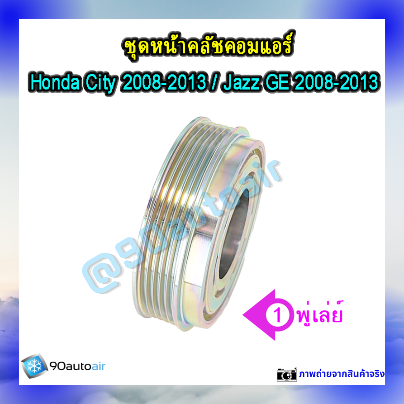 หน้าคลัชคอมแอร์ ฮอนด้า ซิตี้ Honda City 2008-2013 ฮอนด้า แจ๊ส Honda Jazz GE 2008-2013