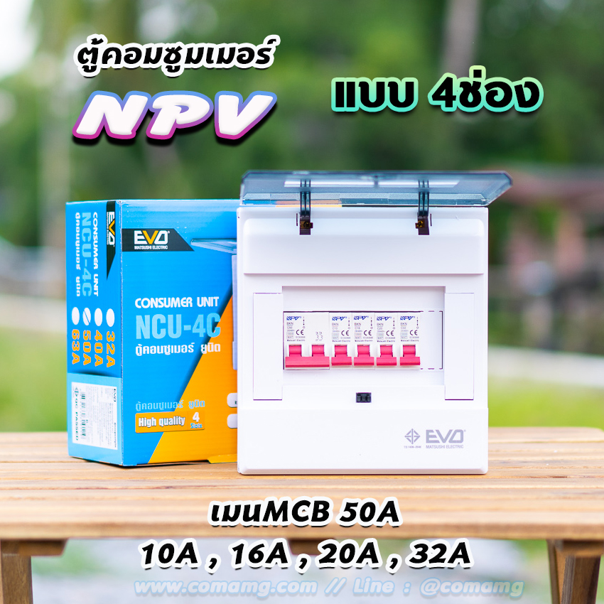 ⚡️NPV⚡️ ตู้คอนซูมเมอร์ 4 ช่อง consumer unit