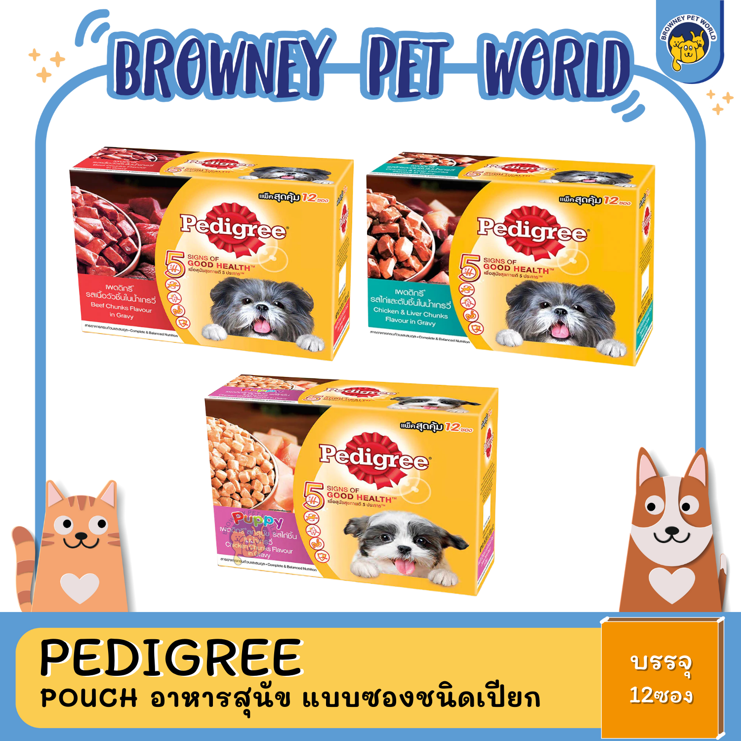 Pedigree Pouch เพดดิกรี เพาช์ มัลติแพค อาหารสุนัข แบบซองชนิดเปียก 130G,150G x12ซอง