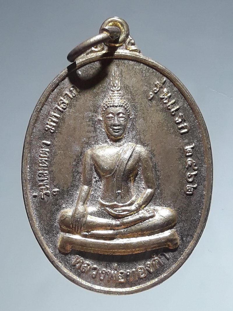 รหัสสินค้า เหรียญพระพุทธ 4349 เหรียญเมตตามหาลาภ รุ่นแรก หลวงพ่อทองคำ วัดพิพัฒน์มงคล อำเภอทุ่งเสลี่ยม จังหวัดสุโขทัย สร้างปี 2562 เนื้อทองสตางค์