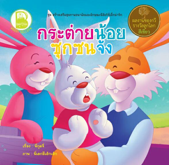 กระต่ายน้อยสุภาพจัง, กระต่ายน้อยเป็นเด็กดีจัง, กระต่ายน้อยซุกซนจัง, กระต่ายน้อยช่างฝันจัง