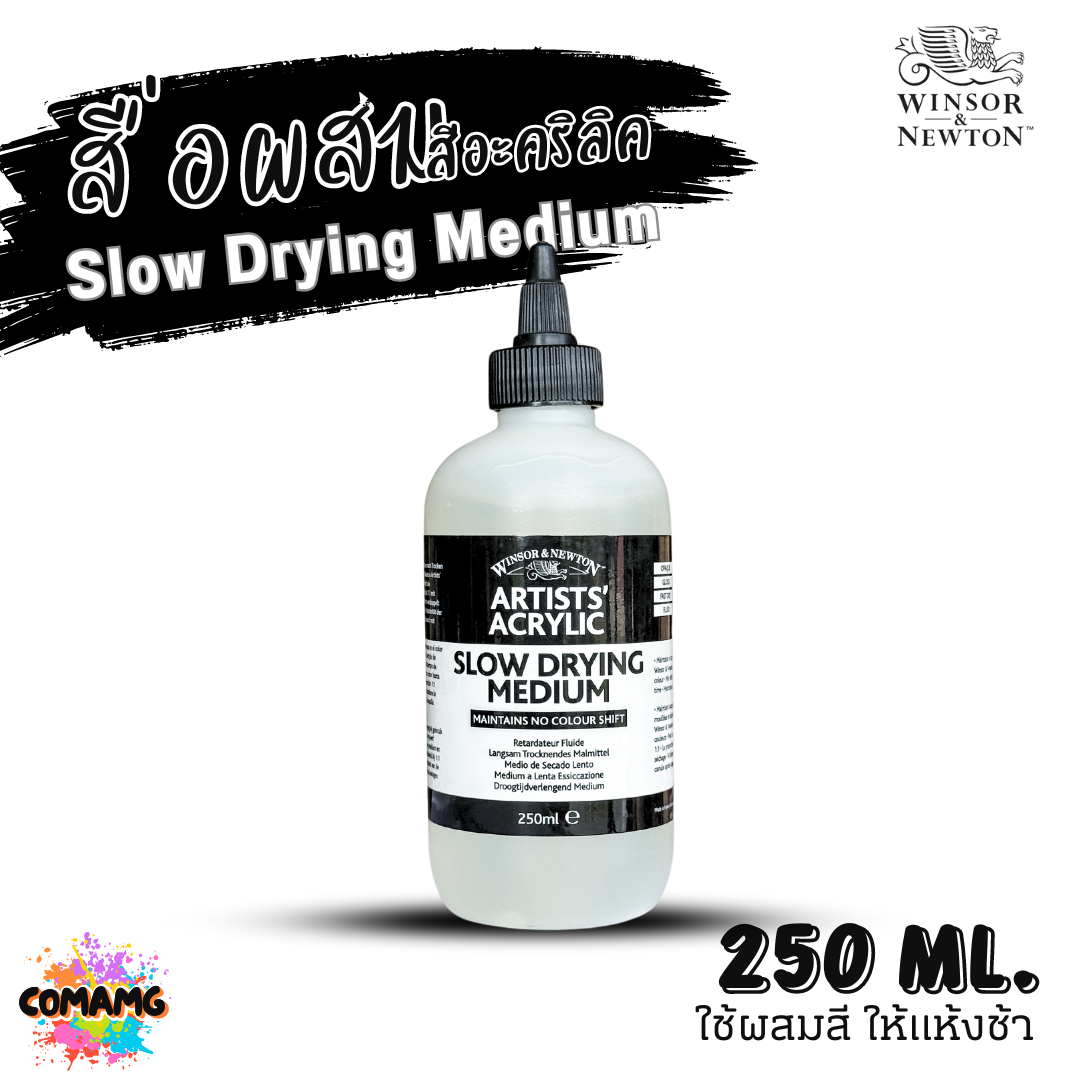 Winsor Newton สื่อผสมสีอะคริลิค Slow Drying Medium ใช้ผสมสี ให้แห้งช้า ขนาด 125ml 250ml พร้อมส่ง