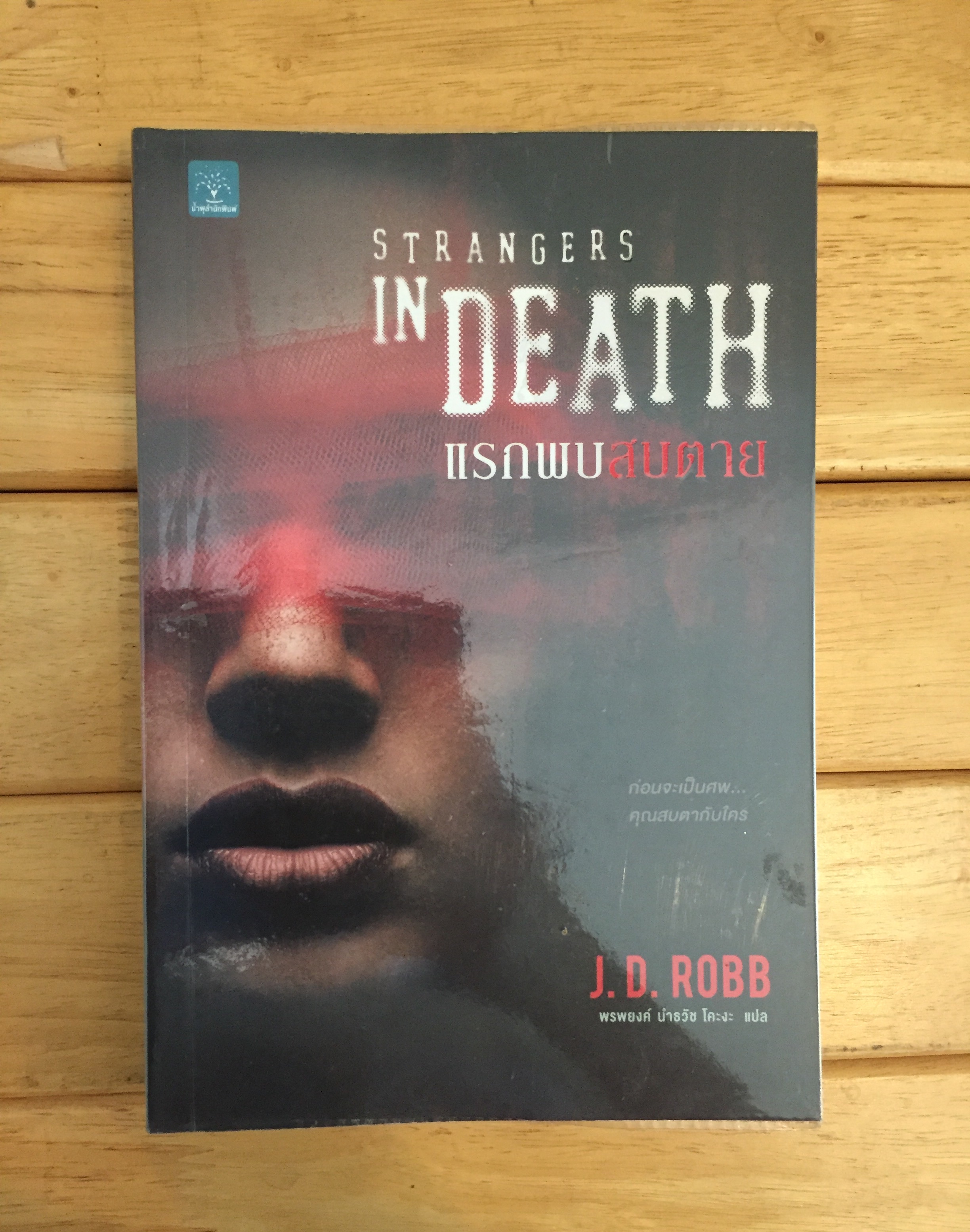 แรกพบสบตาย (Strangers In Death)