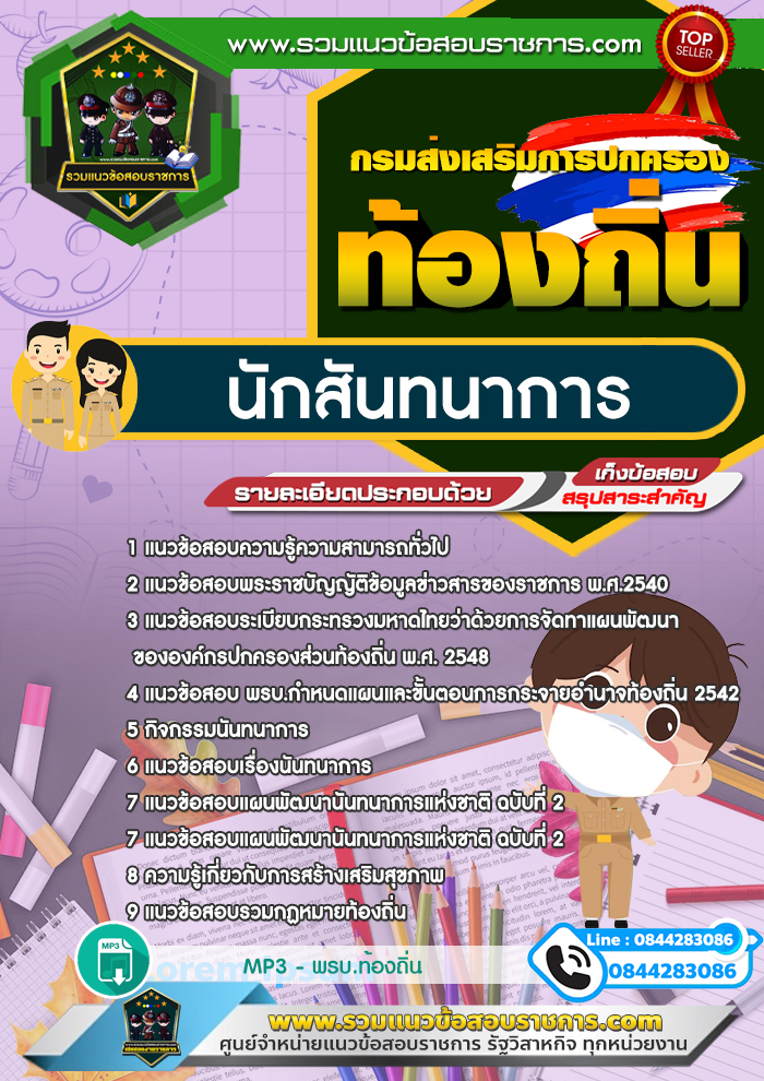 แนวข้อสอบนักสันทนาการ ท้องถิ่น อบต. เทศบาล อบจ.