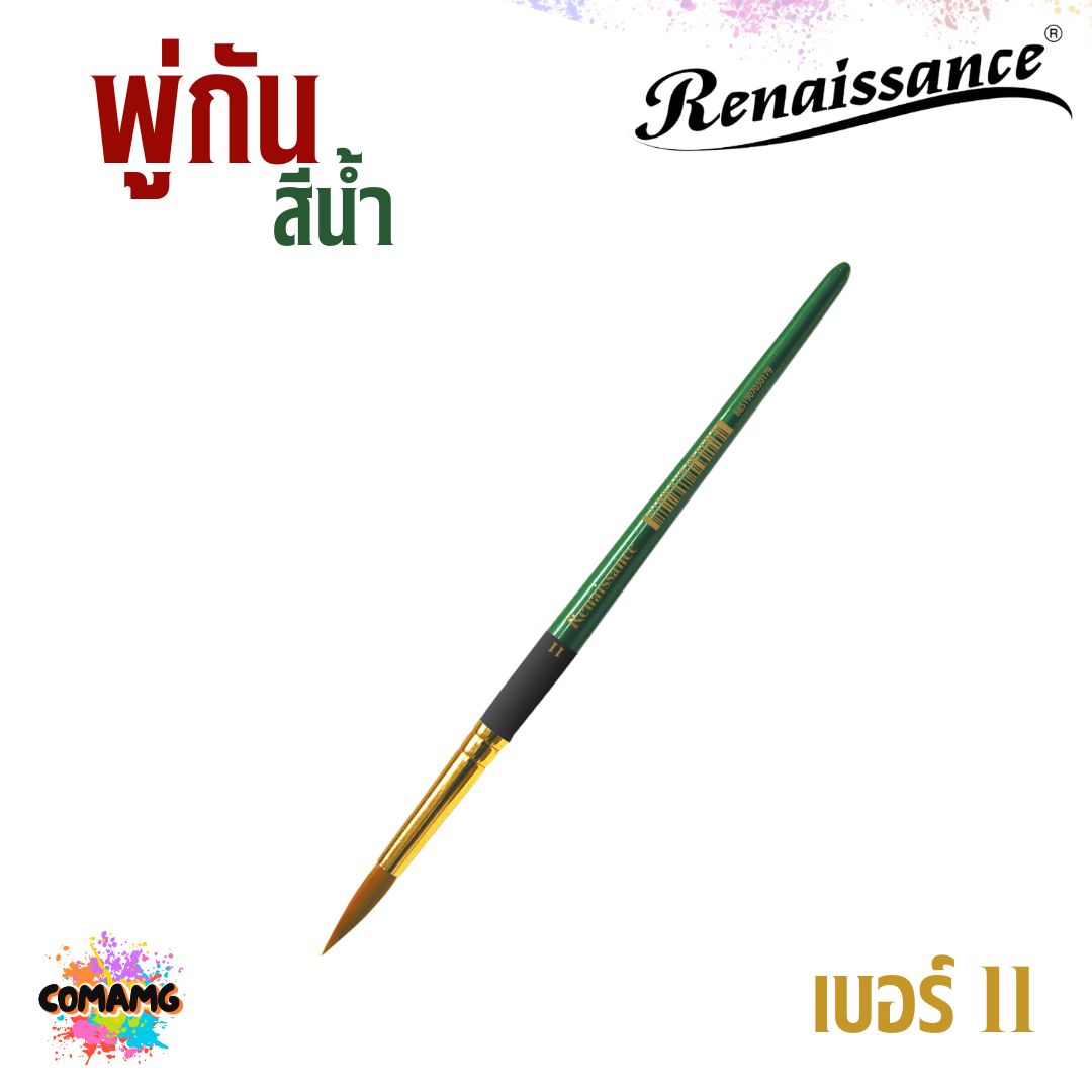 Renaissance พู่กันสีน้ำ ชนิดกลม เรนาซองค์ มีเบอร์ 00-12 พร้อมส่ง