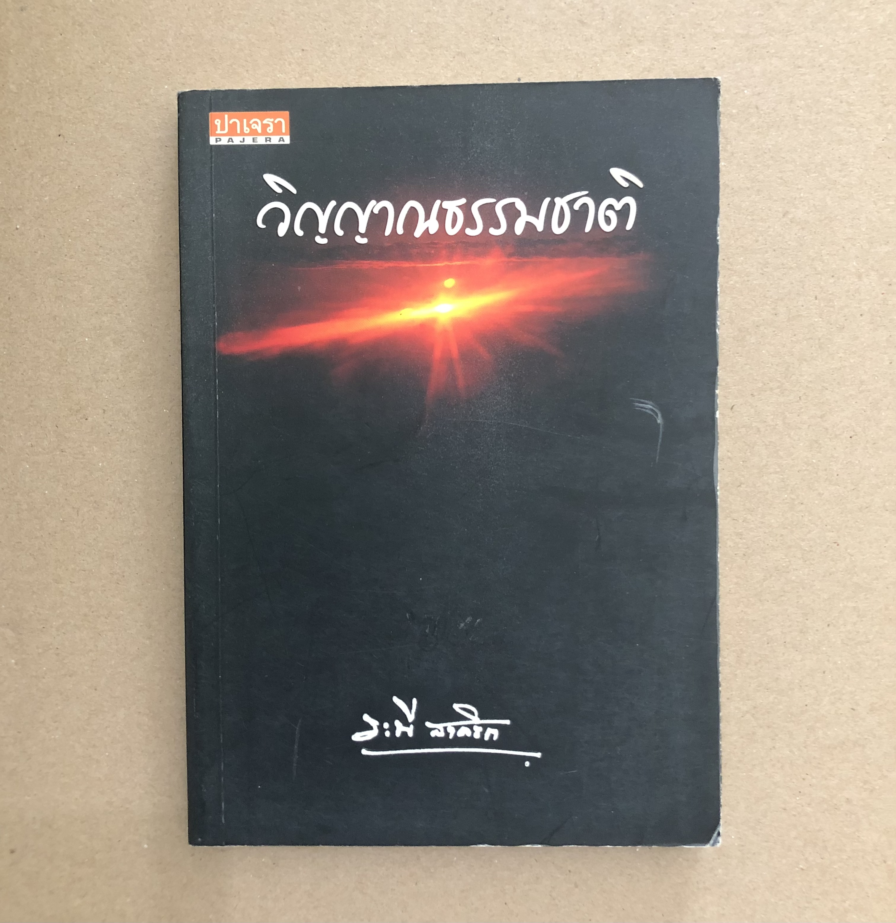 วิญญาณธรรมชาติ