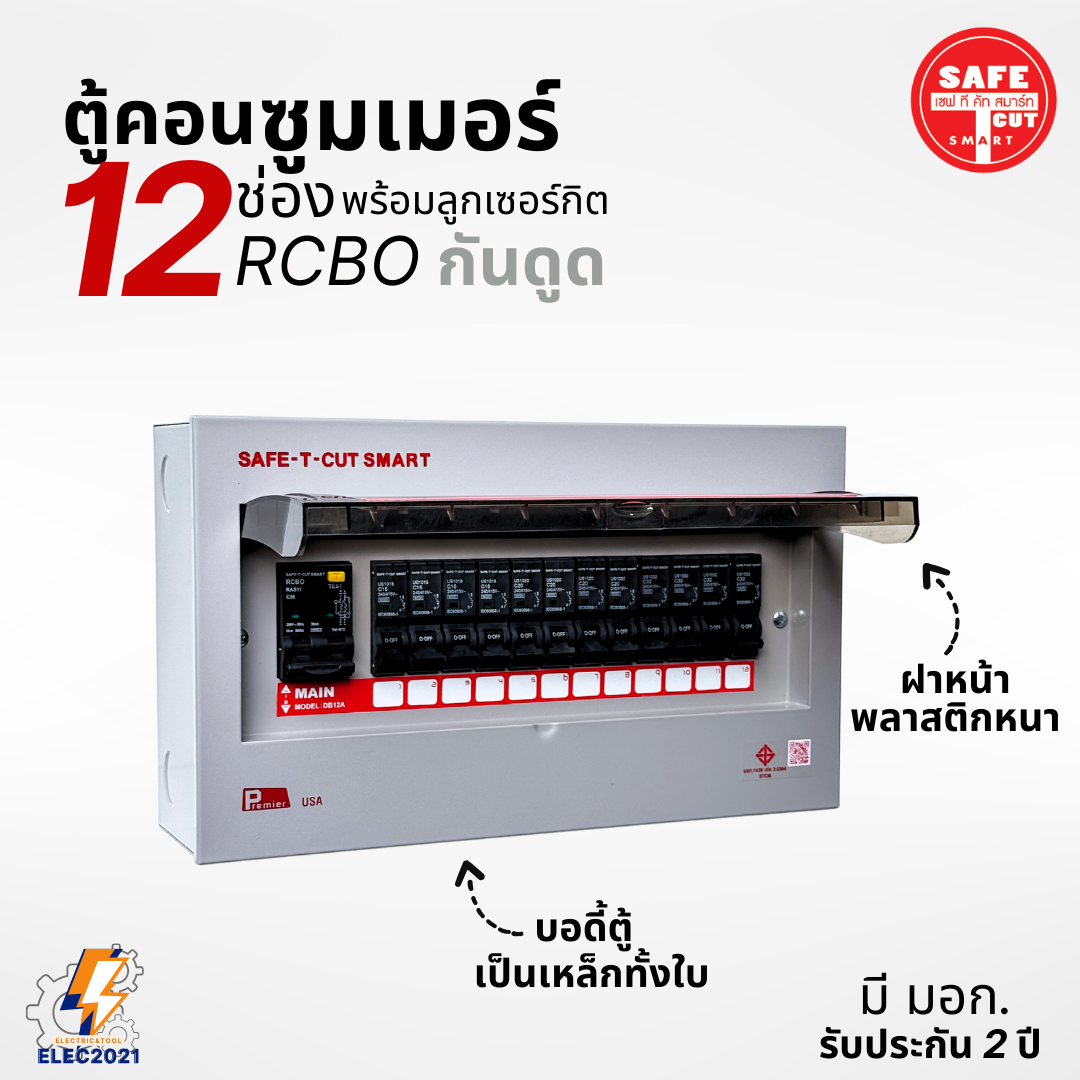 ตู้คอนซูมเมอร์ Safe T Cut แบบ 12ช่อง พร้อมลูกเซอร์กิตครบชุด รุ่นRAS เมนกันดูดRCBO consumer unit USA ตู้ควบคุมไฟ มีมอก