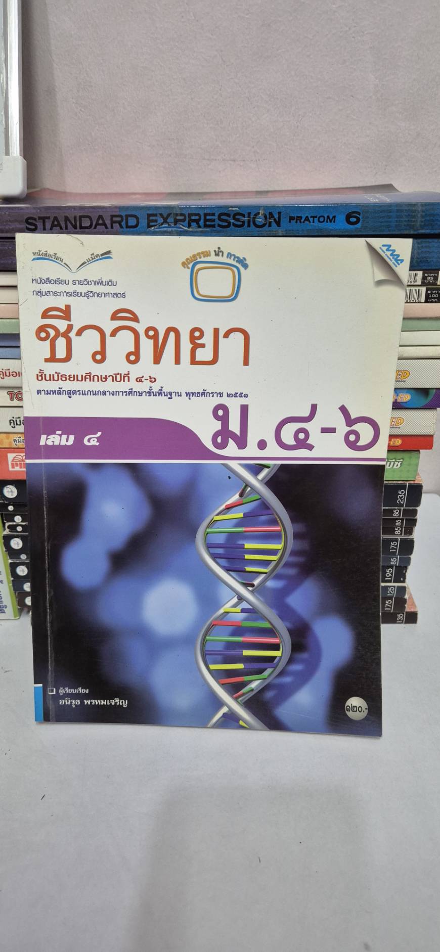 หนังสือเรียนชีววิทยา ม.4-6 เล่ม 4 โดยอนิรุธ พรหมเจริญ หลักสูตรปี 2551 สำนักพิมพ์แม็ค