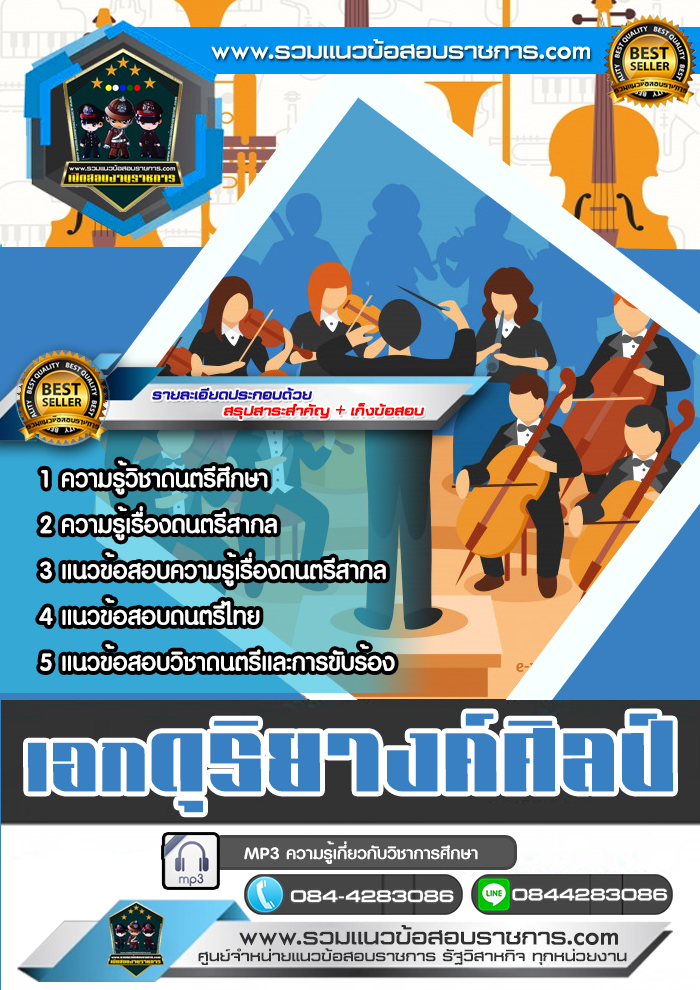 แนวข้อสอบครูผู้ช่วย สพฐ. เอกดุริยางค์ศิลป์ NEW