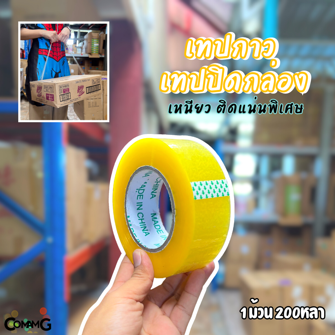เทปกาว เทปปิดกล่อง รุ่นเหนียว ติดแน่นพิเศษ ยาว200หลา หน้ากว้าง4.3CM