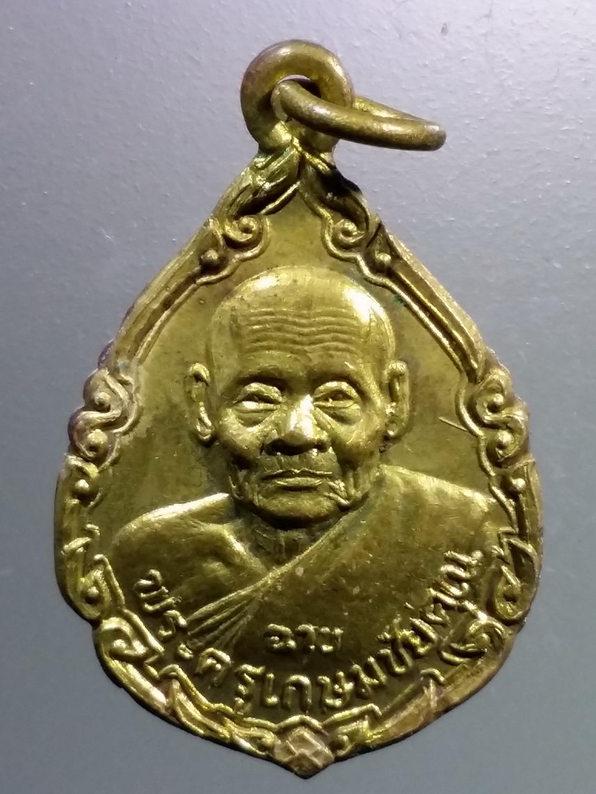 Antig LSD 1167 เหรียญหลวงพ่อฉาบ พระครูเกษมชัยคุณ วัดคลองจันทน์ ตำบลห้วยงู อำเภอหันคา จังหวัดชัยนาท สร้างปี 2539