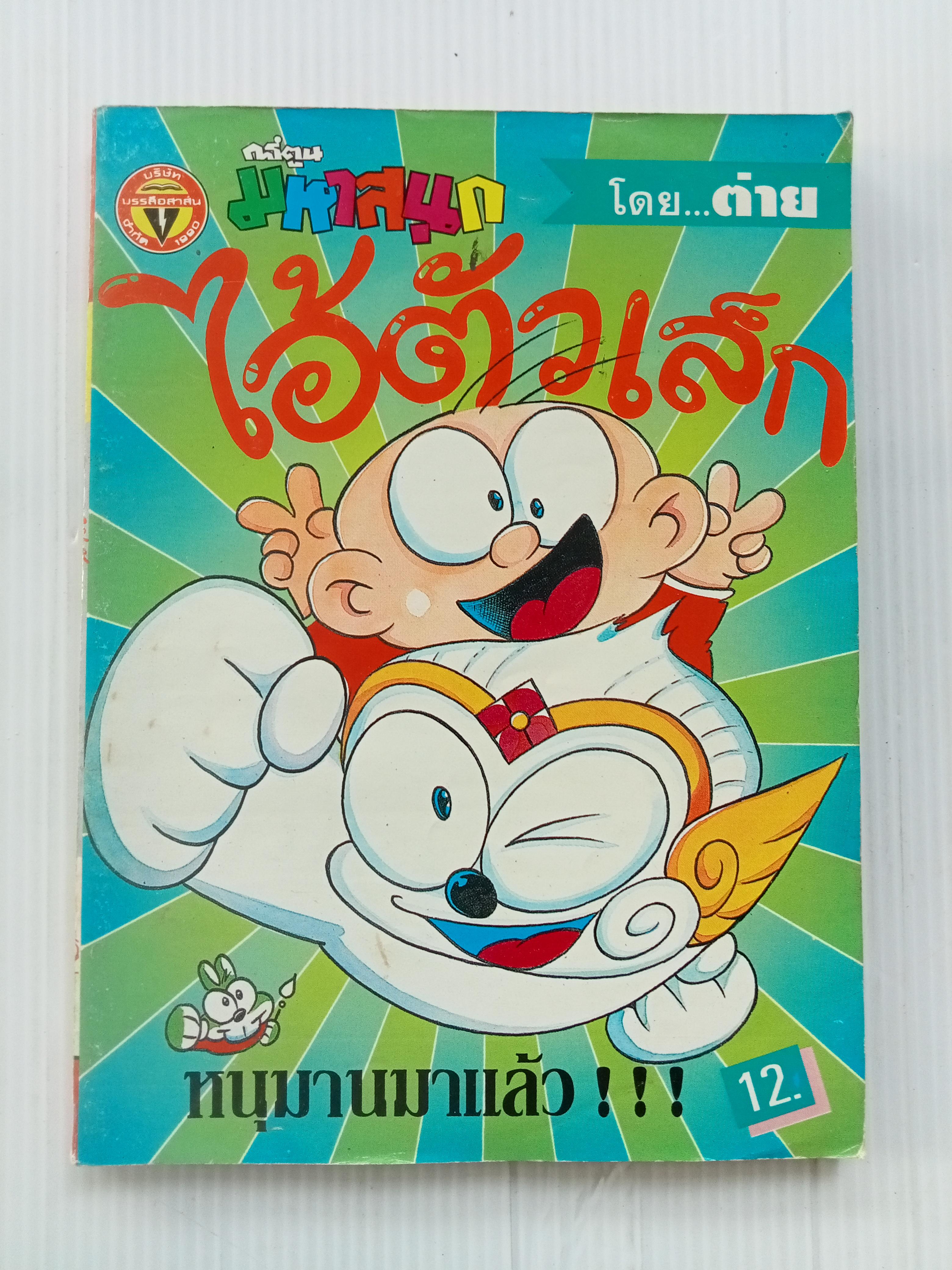 ไอ้ตัวเล็ก เล่ม 30