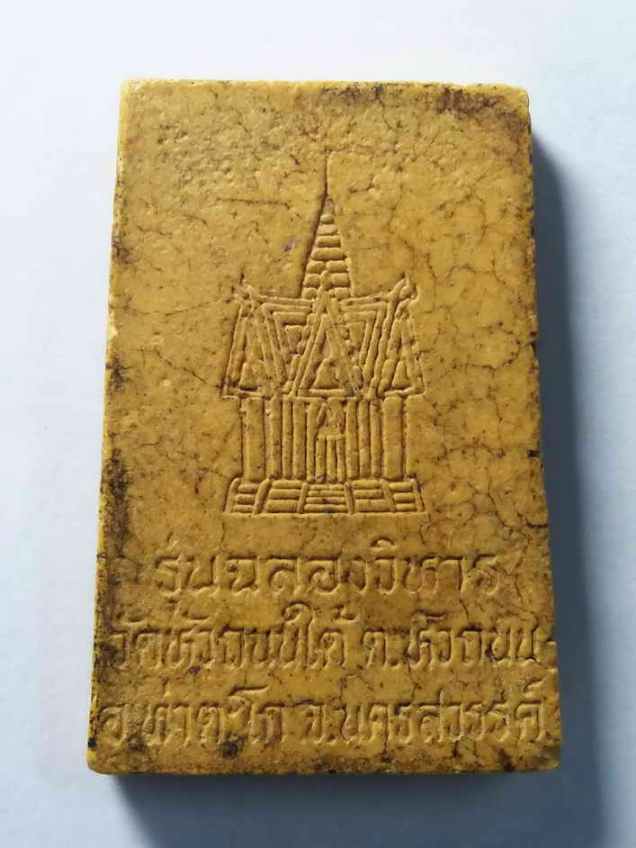 รหัสสินค้า พระสมเด็จ วัดต่างๆ 135 พระสมเด็จเนื้อผง หลวงพ่อฮวด วัดหัวถนนใต้ ตำบลหัวถนน อำเภอท่าตะโก จังหวัดนครสวรรค์ รุ่นฉลองวิหาร