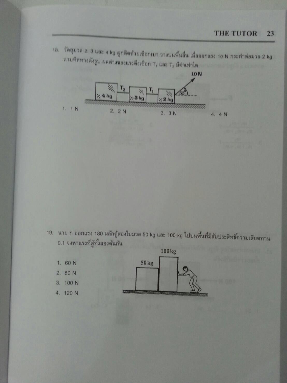 แรง มวลและกฎการเคลื่อนที่ ของ The tutor