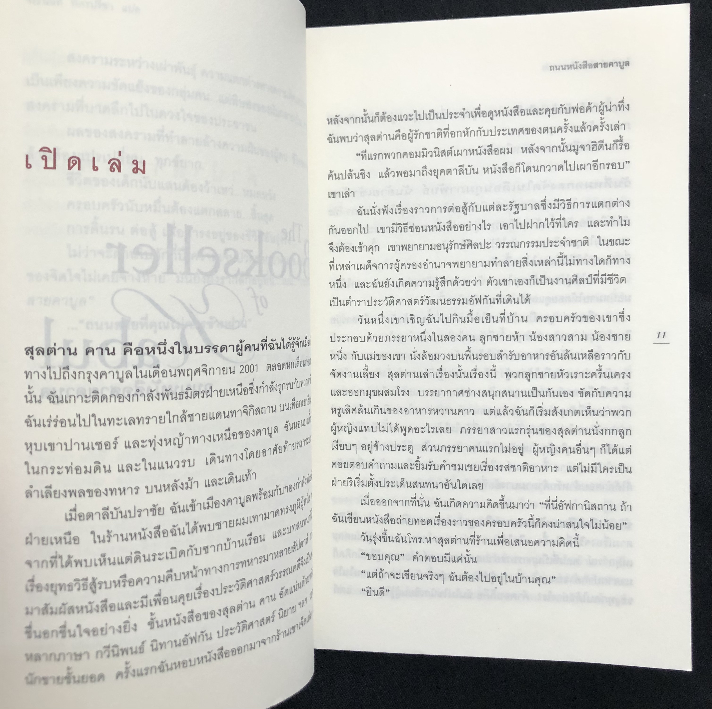 ถนนหนังสือสายคาบูล The Bookseller of Kabul