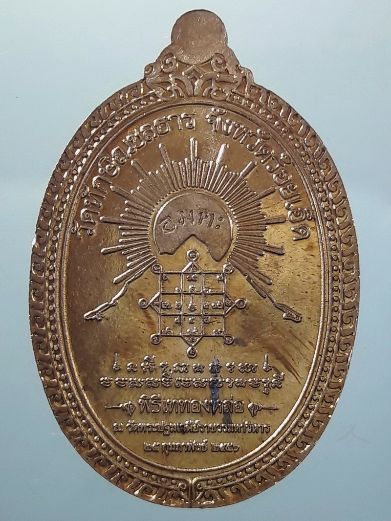 Antig FB 12524 เหรียญพระพุทธสุวรรณมงคลบพิตร หลังรูปยันต์พระอาทิตย์ ที่ระลึกพิธีเททองหล่อ ณ.วัดพระปฐมเจดีย์ราชวรมหาวิหาร สร้างปี 2556 ขนาดเทียบกับเหรียญบาท