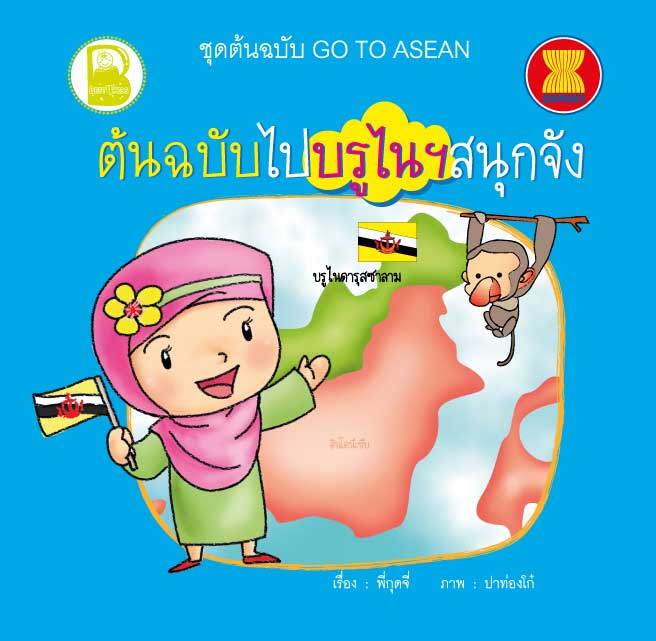 ต้นฉบับไปบรูไนสนุกจัง