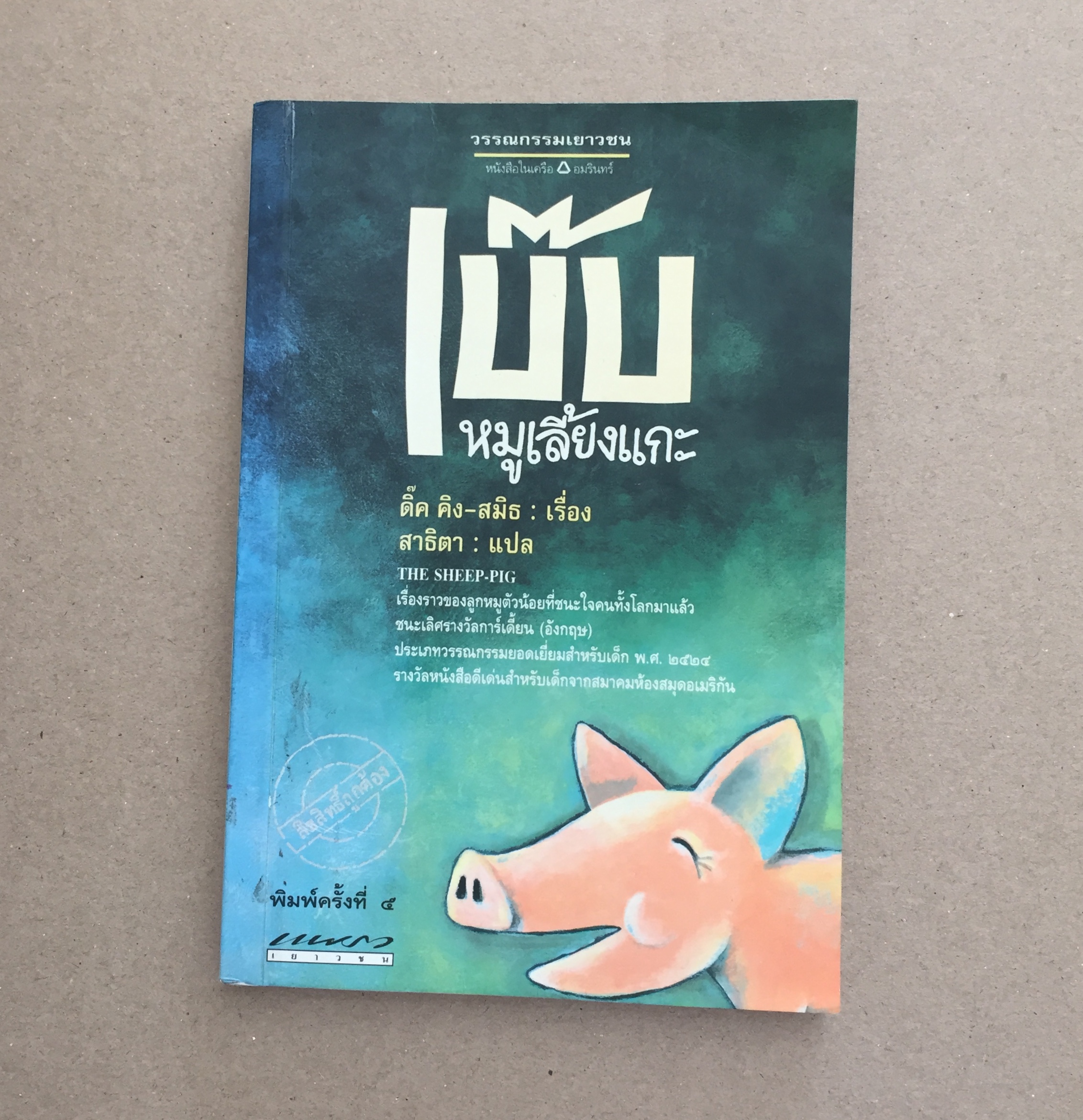 เบ๊บ หมูเลี้ยงแกะ **หนังสือห้องสมุด