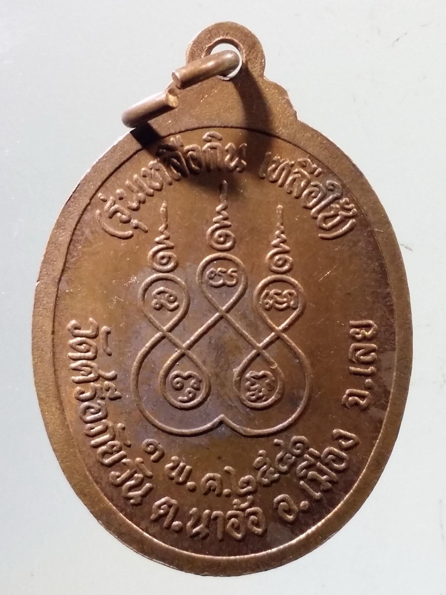 Antig FB 9669 เหรียญหลวงพ่อท่อน ญาณธโร วัดศรีอภัยวัน ตำบลนาอ้อ อำเภอเมือง จังหวัดเลย สร้างปี 2541 รุ่นเหลือกินเหลือใช้