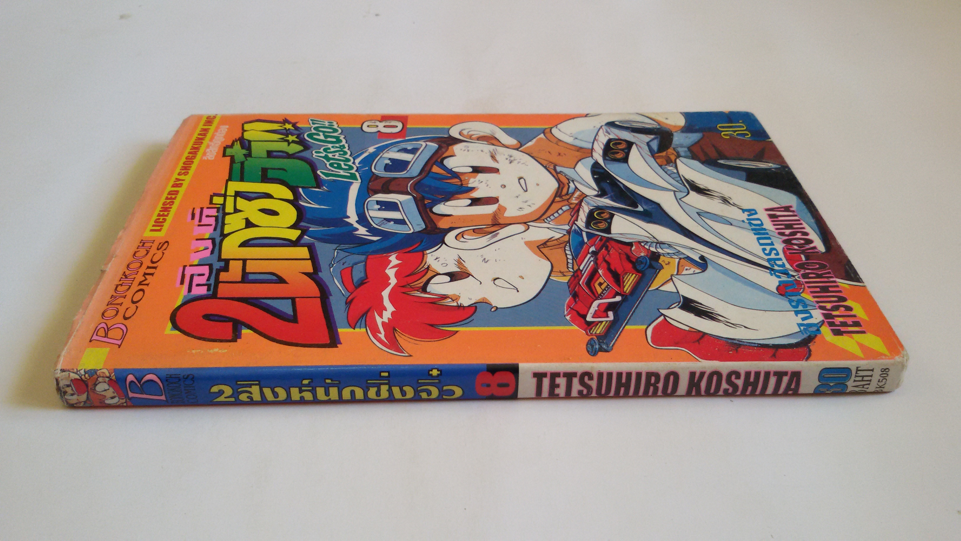 2 สิงห์นักซิ่งจิ๋ว เล่ม8