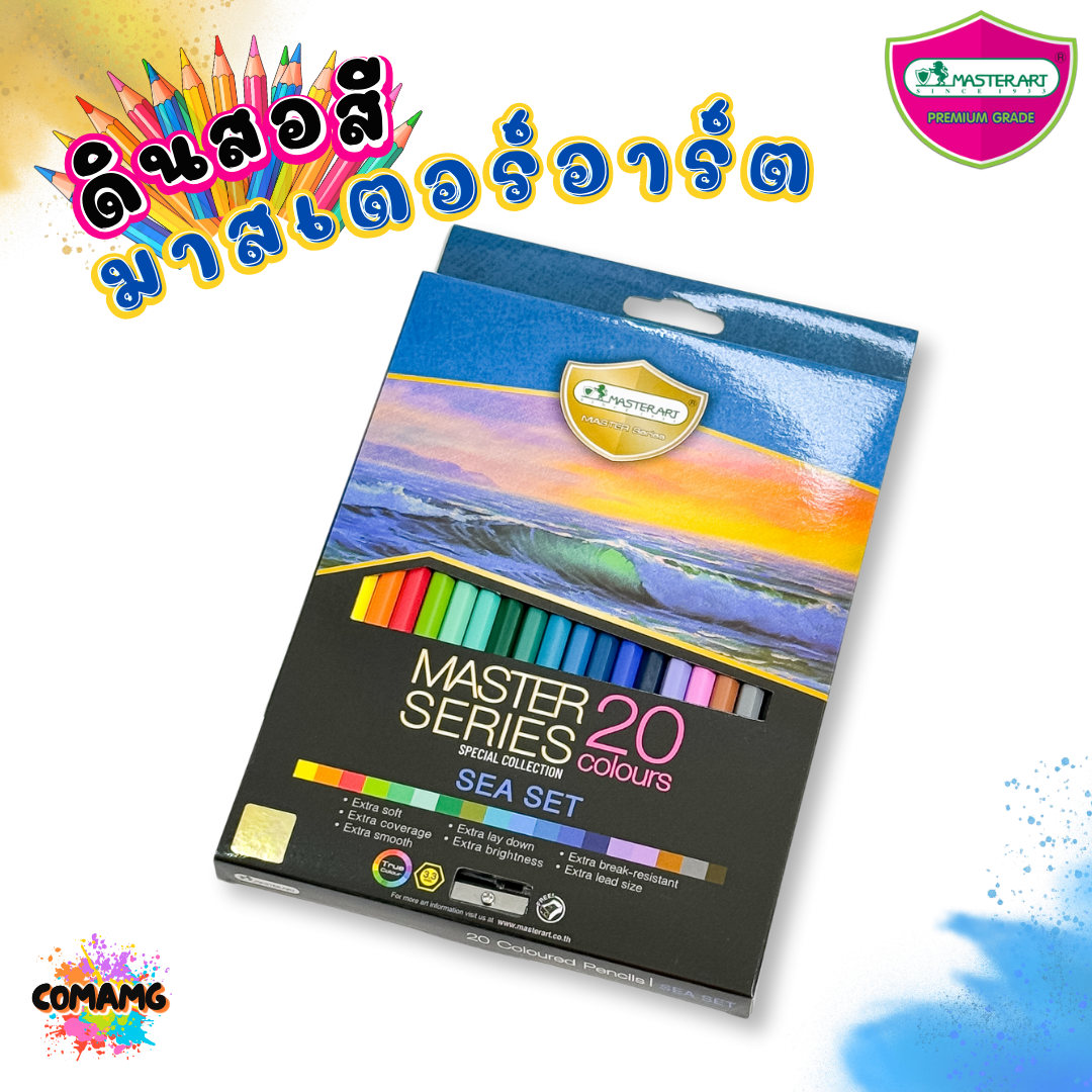 สีวาดภาพทะเล Master Art สีไม้ ดินสอสีไม้ 20 สี รุ่นมาสเตอร์ซีรี่ย์ Special Collection รุ่น Sea Set พร้อมส่ง