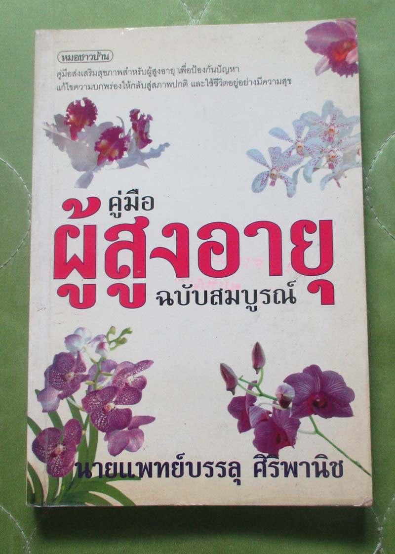 หนังสือ คู่มือผู้สูงอายุฉบับสมบูรณ์