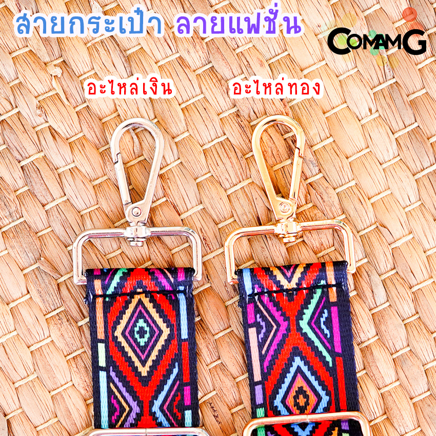 สายกระเป๋าผ้าลายแฟชั้น สกีนลาย อะไหล่เงิน/อะไหล่ทอง พร้อมส่ง