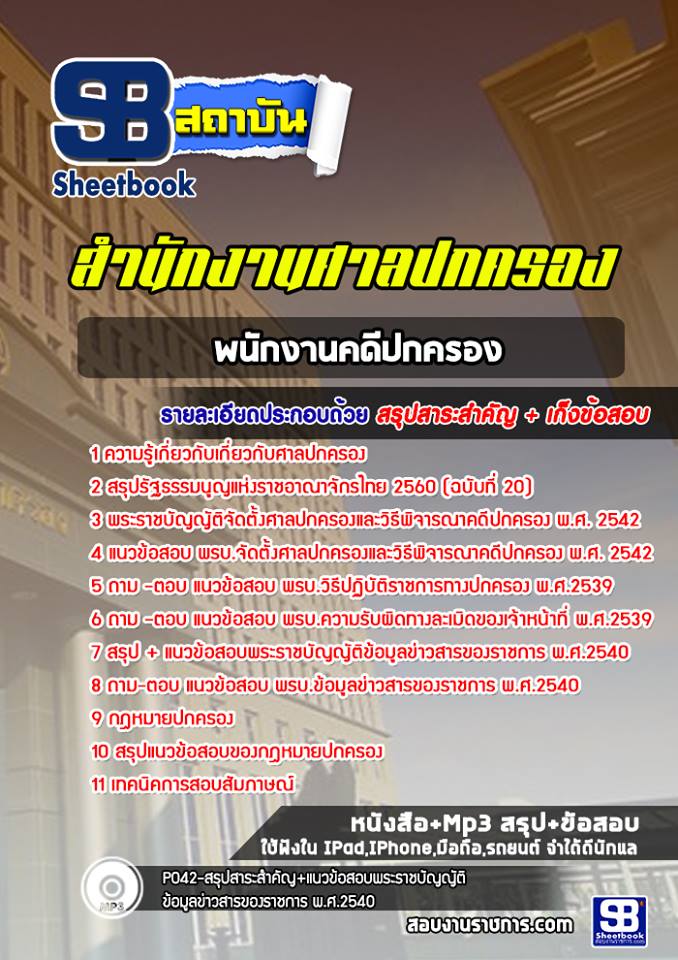 แนวข้อสอบพนักงานคดีปกครอง สำนักงานศาลปกครอง
