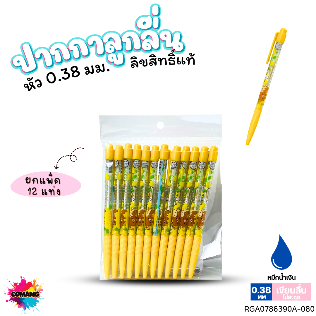 ปากกาลูกลื่น หัว 0.38 มม. ยกแพ็ค 12 ด้าม ลายการ์ตูนริลัคคุมะ Rilakkuma หมึกแดง หมึกน้ำเงิน ลิขสิทธิ์แท้100%