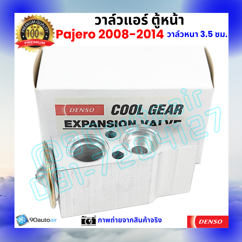 วาล์วแอร์ ตู้หน้า มิตซูบิชิ ปาเจโร่ Mitsubishi Pajero 2008-2014 หนา3.5 ซม.คุณภาพพรีเมี่ยม ผลิตภายใต้ brand Denso แท้100%