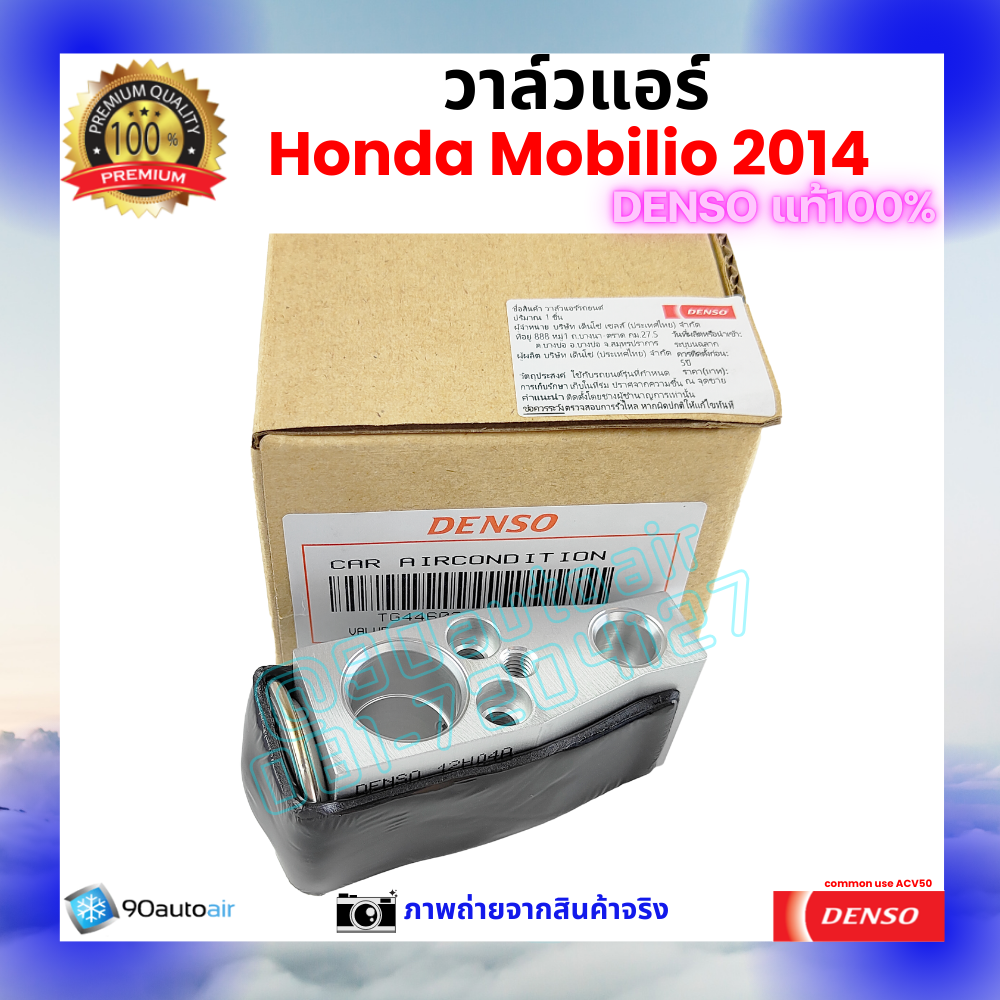วาล์วแอร์ ฮอนด้า โมบิลิโอ Honda Mobilio 2014 คุณภาพพรีเมี่ยม ของ Denso แท้ 100%