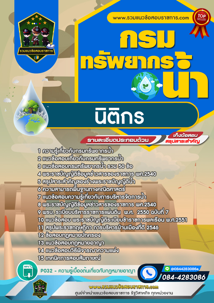 แนวข้อสอบนิติกร กรมทรัพยากรน้ำ