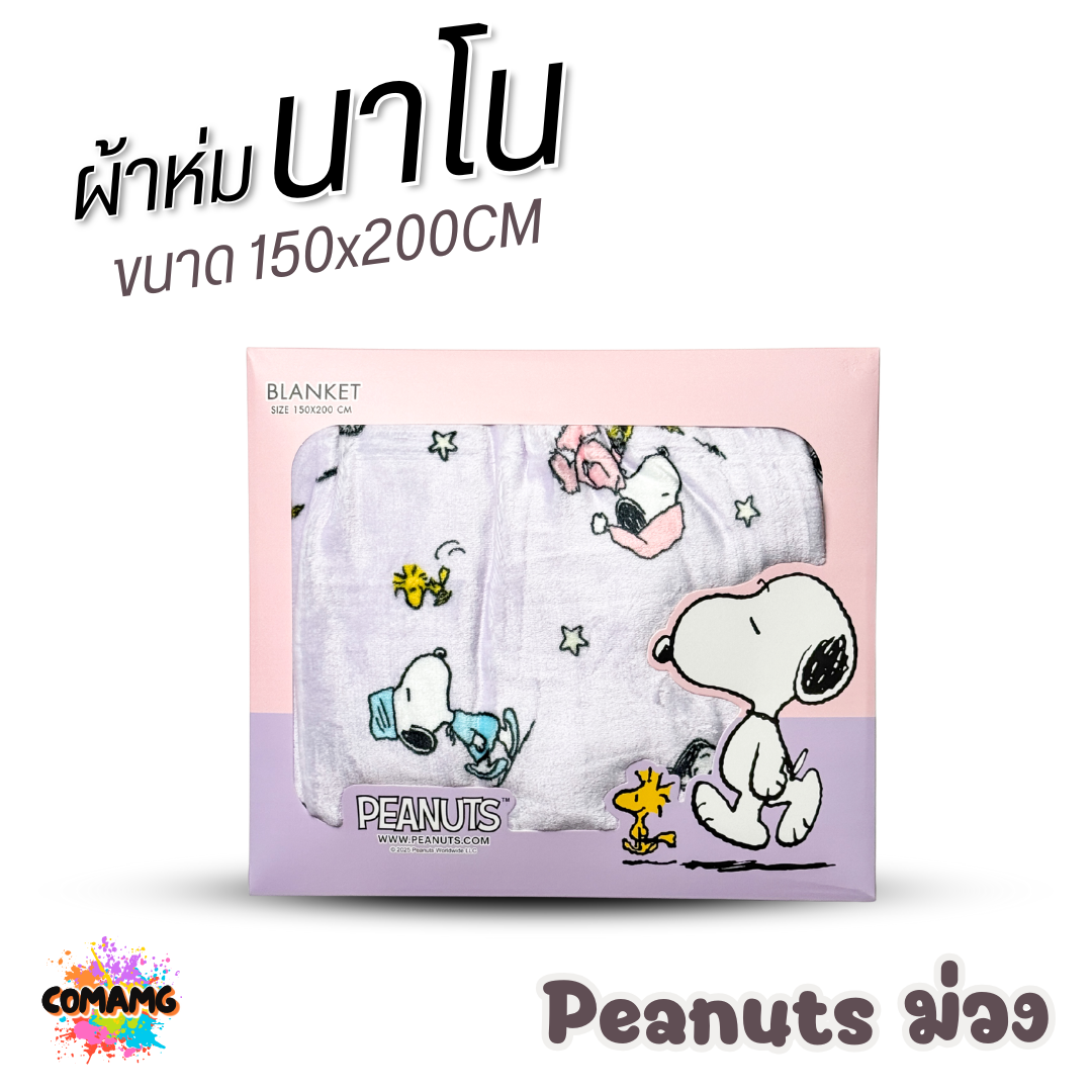 ผ้าห่มนาโน ลายการ์ตูนโมชิ Moshi Moshi ผ้านาโน นุ่มมาก ขนาด 150x200CM. ลิขสิทธิ์แท้ พร้อมส่ง