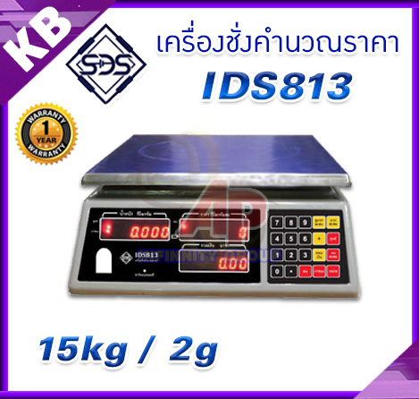 เครื่องชั่งคำนวณราคา เครื่องชั่งน้ำหนัก เครื่องชั่งตั้งโต๊ะ 15kg ความละเอียด 2g หน้าจอแสดงผล LED ยี่ห้อ SDS รุ่น IDS813 พิกัด 15kg/2g-พร้อมใบตรวจรับรองจากสำนักงานกลางชั่งตวงวัด