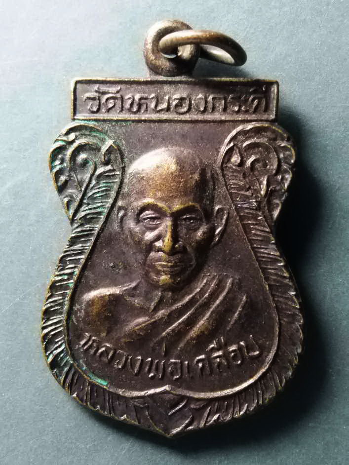 รหัสสินค้า เหรียญคณาจารย์ 263 เหรียญเสมาหลวงพ่อเคลือบ วัดหนองกระดี่ จังหวัดอุทัยธานี รุ่นบุญนิมิตมงคล ที่ระลึกในงานผูกพัทธสีมา ออกวัดสังกัสรัตนคีรี จังหวัดอุทัยธานี