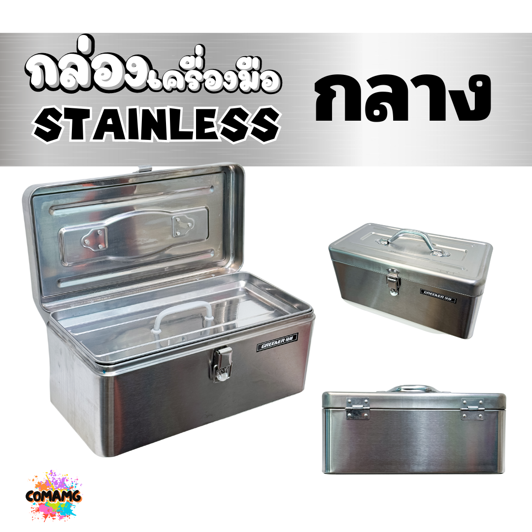 กล่องเครื่องมือสแตนเลส 430 กล่องใส่เครื่องมือช่าง แบบ2ชั้น มี2ขนาด สินค้ามีพร้อมจัดส่งจากในไทย
