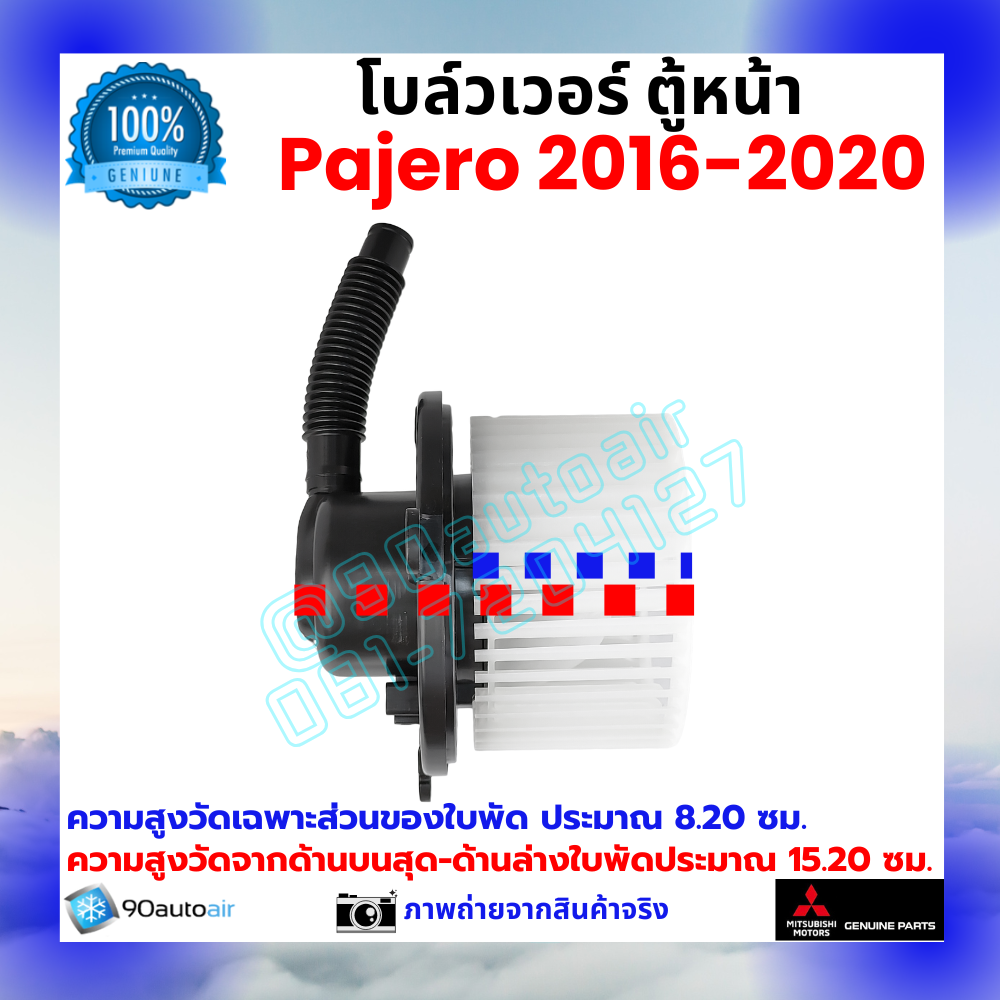 โบลว์เวอร์ แอร์ ตู้หน้า มิตซูบิชิ ปาเจโร่ Mitsubishi Pajero 2016-2020 คุณภาพ พรีเมี่ยม ของแท้ มิตซูบิชิ100%